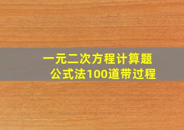 一元二次方程计算题公式法100道带过程