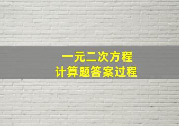 一元二次方程计算题答案过程