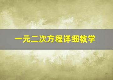 一元二次方程详细教学