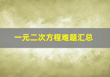 一元二次方程难题汇总