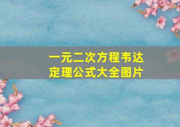 一元二次方程韦达定理公式大全图片