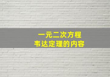 一元二次方程韦达定理的内容