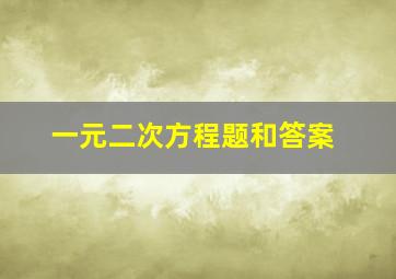 一元二次方程题和答案