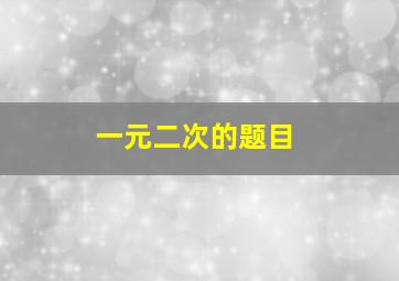 一元二次的题目