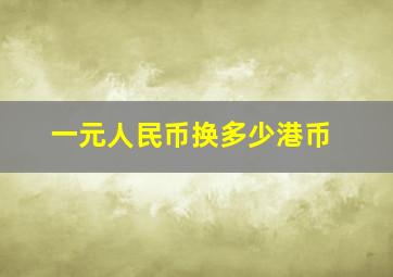 一元人民币换多少港币