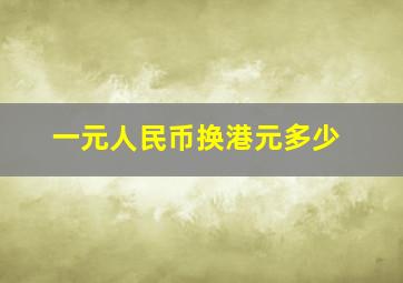 一元人民币换港元多少