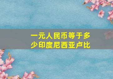 一元人民币等于多少印度尼西亚卢比