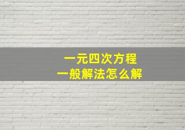 一元四次方程一般解法怎么解