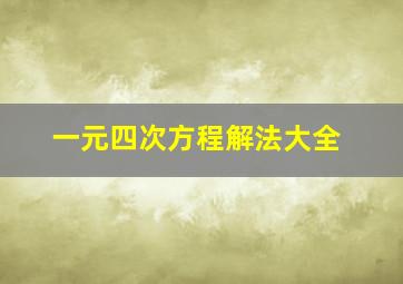 一元四次方程解法大全