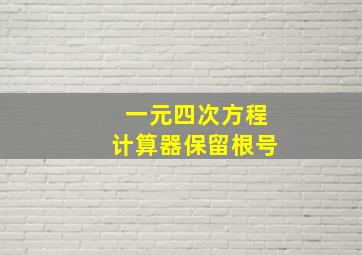 一元四次方程计算器保留根号