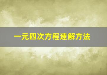 一元四次方程速解方法