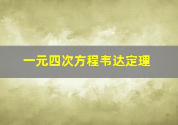 一元四次方程韦达定理