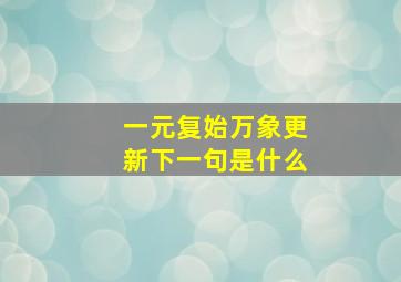 一元复始万象更新下一句是什么