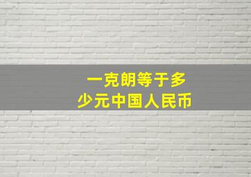 一克朗等于多少元中国人民币