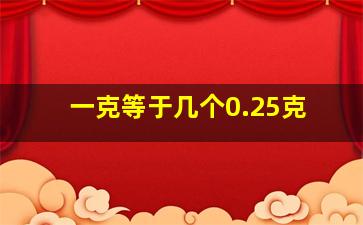 一克等于几个0.25克