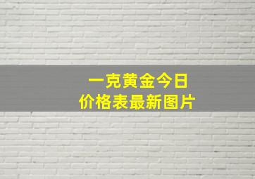 一克黄金今日价格表最新图片