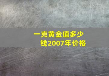 一克黄金值多少钱2007年价格