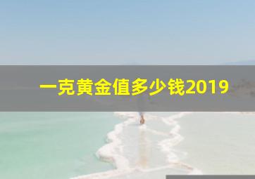 一克黄金值多少钱2019