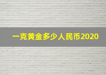 一克黄金多少人民币2020