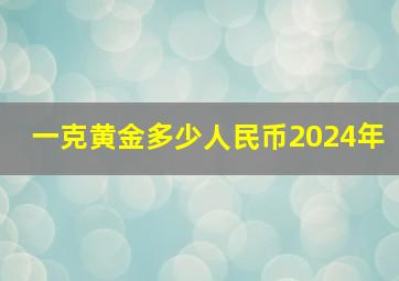 一克黄金多少人民币2024年