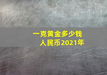 一克黄金多少钱人民币2021年