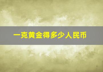 一克黄金得多少人民币