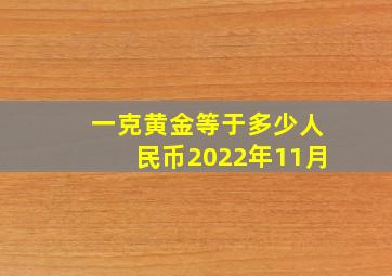 一克黄金等于多少人民币2022年11月