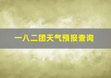 一八二团天气预报查询