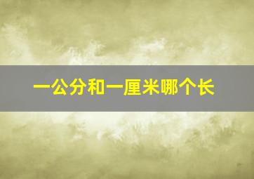 一公分和一厘米哪个长