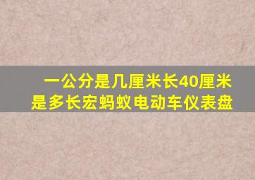 一公分是几厘米长40厘米是多长宏蚂蚁电动车仪表盘