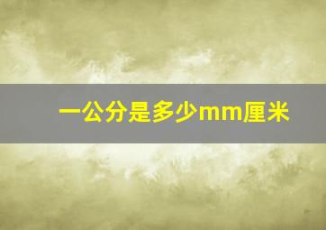 一公分是多少mm厘米