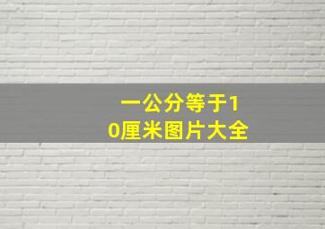 一公分等于10厘米图片大全