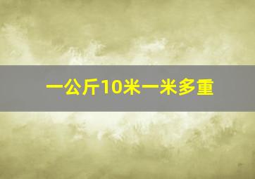 一公斤10米一米多重