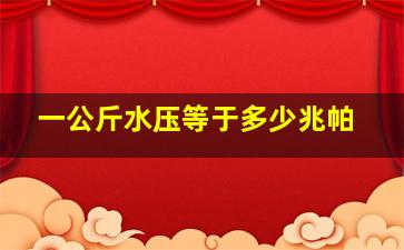 一公斤水压等于多少兆帕