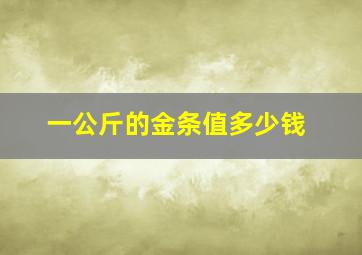 一公斤的金条值多少钱