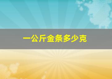 一公斤金条多少克