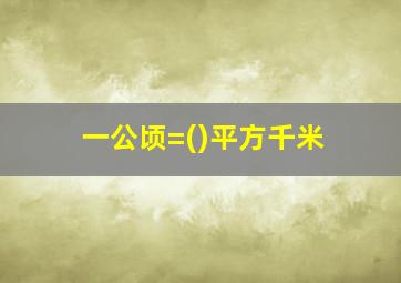 一公顷=()平方千米