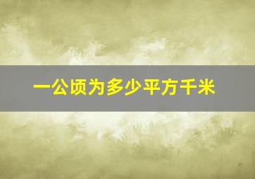 一公顷为多少平方千米