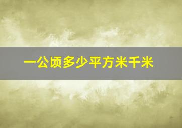 一公顷多少平方米千米