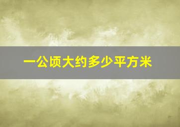 一公顷大约多少平方米