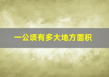 一公顷有多大地方面积