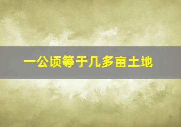 一公顷等于几多亩土地