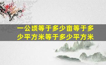 一公顷等于多少亩等于多少平方米等于多少平方米