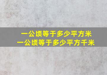 一公顷等于多少平方米一公顷等于多少平方千米