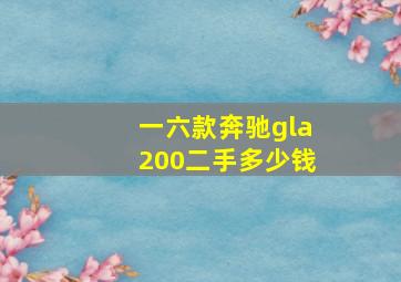 一六款奔驰gla200二手多少钱