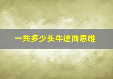 一共多少头牛逆向思维