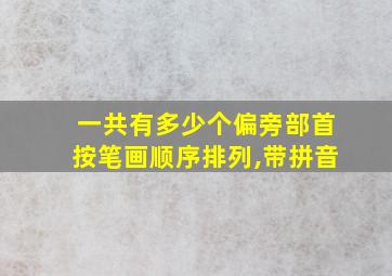 一共有多少个偏旁部首按笔画顺序排列,带拼音