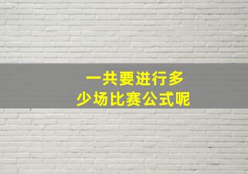 一共要进行多少场比赛公式呢