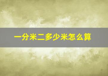 一分米二多少米怎么算