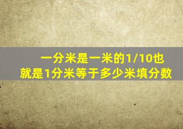 一分米是一米的1/10也就是1分米等于多少米填分数